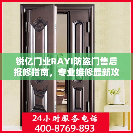 锐亿门业RAYI防盗门售后报修指南，专业维修最新攻略