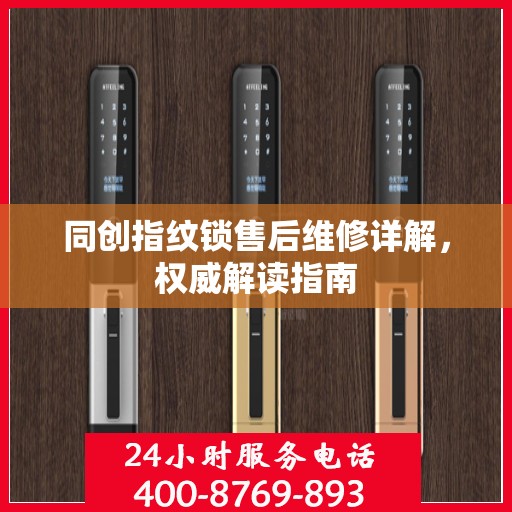 同创指纹锁售后维修详解，权威解读指南