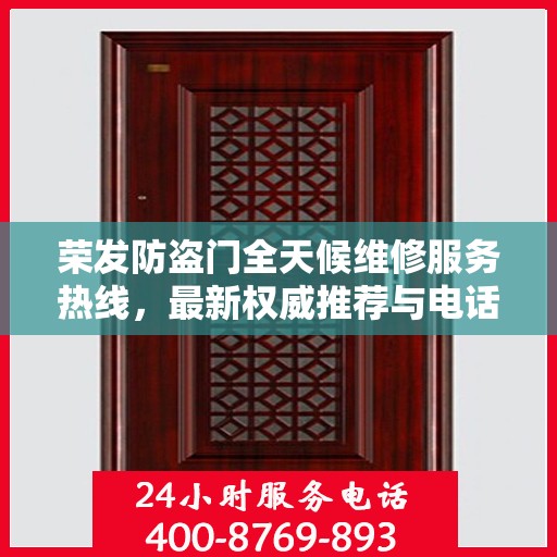 荣发防盗门全天候维修服务热线，最新权威推荐与电话一览