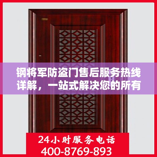 钢将军防盗门售后服务热线详解，一站式解决您的所有问题