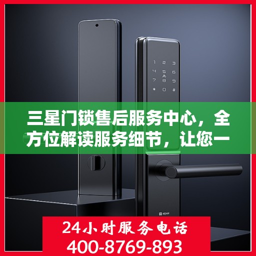 三星门锁售后服务中心，全方位解读服务细节，让您一文读懂！