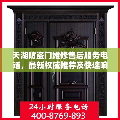 天湖防盗门维修售后服务电话，最新权威推荐及快速响应指南