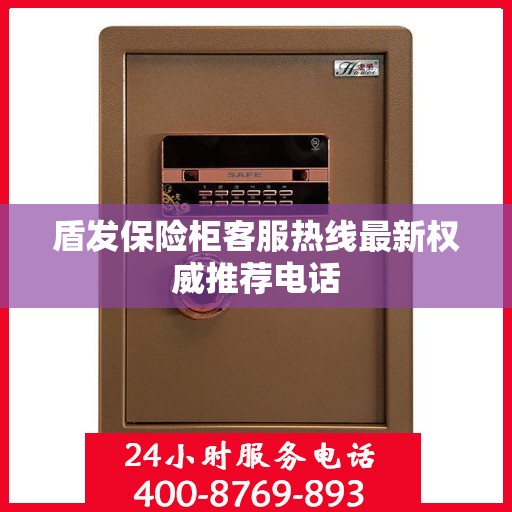 盾发保险柜客服热线最新权威推荐电话
