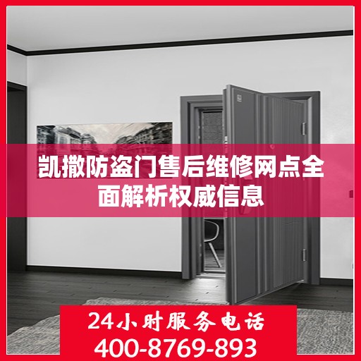 凯撒防盗门售后维修网点全面解析权威信息