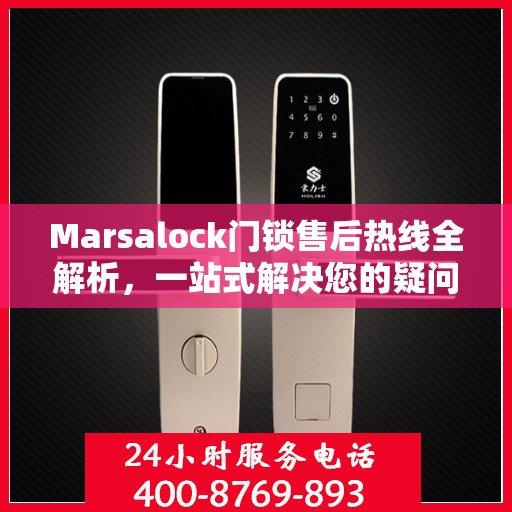 Marsalock门锁售后热线全解析，一站式解决您的疑问和需求