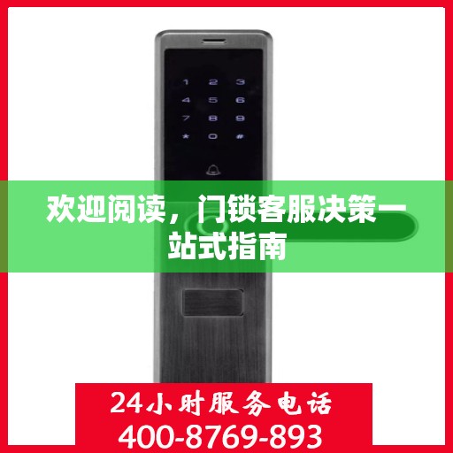 欢迎阅读，门锁客服决策一站式指南