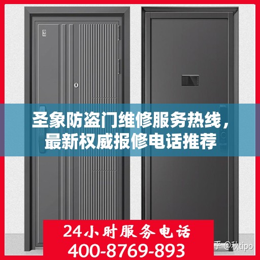 圣象防盗门维修服务热线，最新权威报修电话推荐