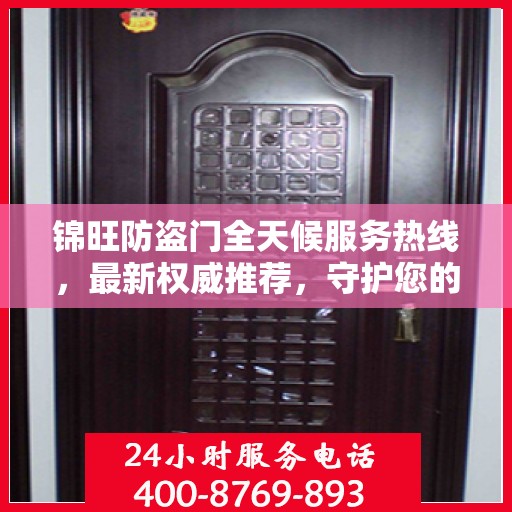 锦旺防盗门全天候服务热线，最新权威推荐，守护您的安全门扉