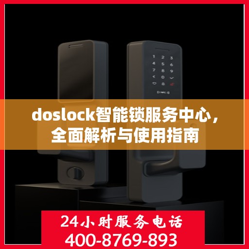 doslock智能锁服务中心，全面解析与使用指南