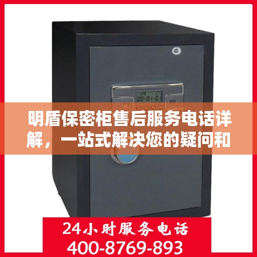 明盾保密柜售后服务电话详解，一站式解决您的疑问和需求。