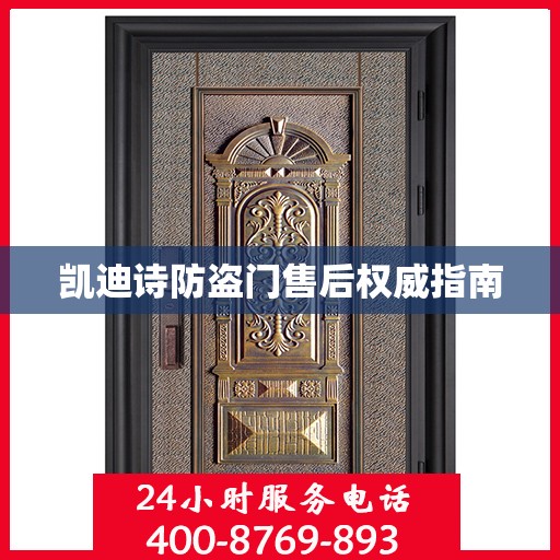 凯迪诗防盗门售后权威指南