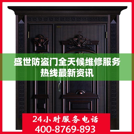 盛世防盗门全天候维修服务热线最新资讯