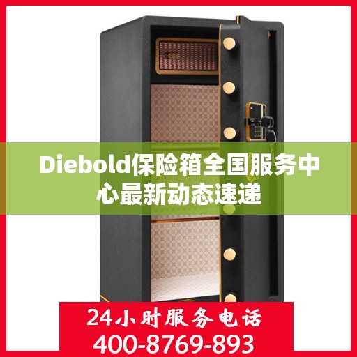 Diebold保险箱全国服务中心最新动态速递