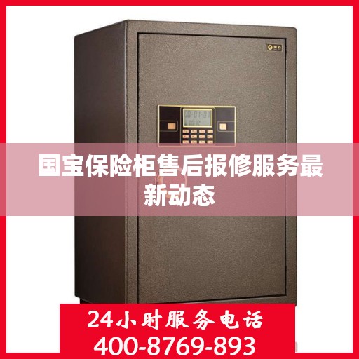 国宝保险柜售后报修服务最新动态