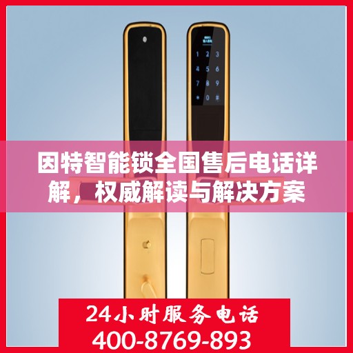 因特智能锁全国售后电话详解，权威解读与解决方案