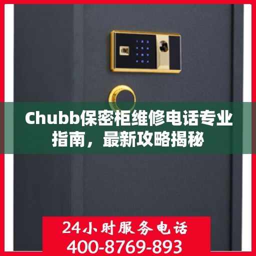 Chubb保密柜维修电话专业指南，最新攻略揭秘