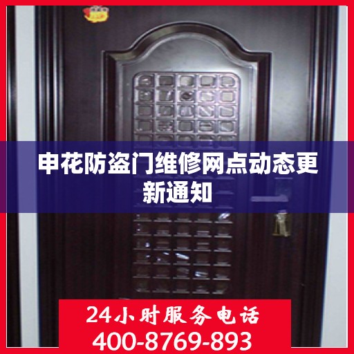 申花防盗门维修网点动态更新通知
