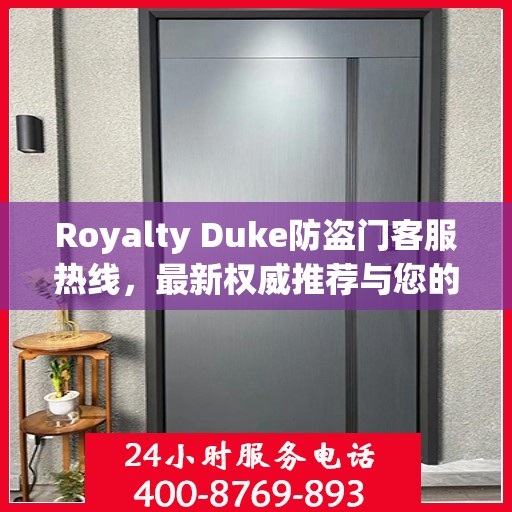 Royalty Duke防盗门客服热线，最新权威推荐与您的安全保障