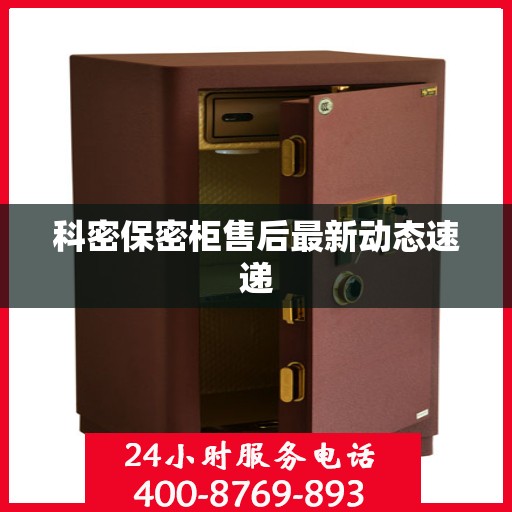 科密保密柜售后最新动态速递