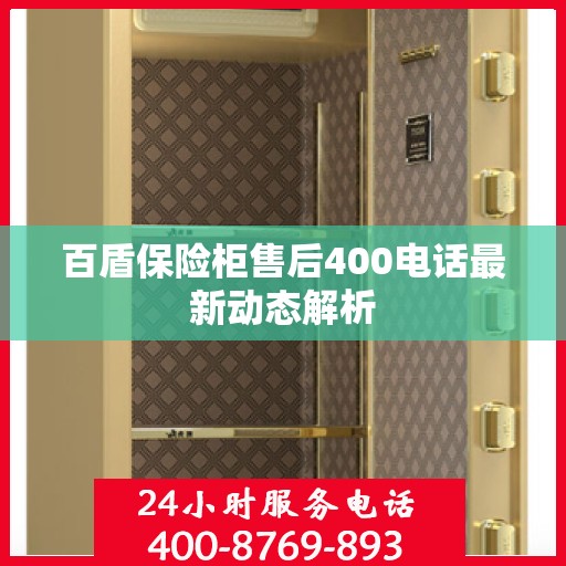 百盾保险柜售后400电话最新动态解析