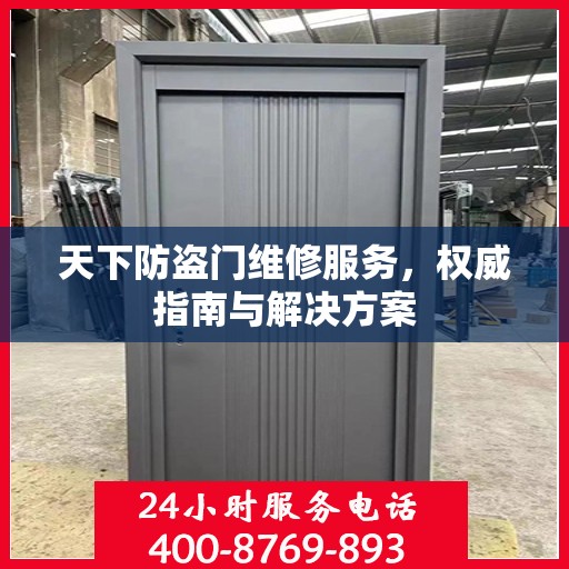 天下防盗门维修服务，权威指南与解决方案