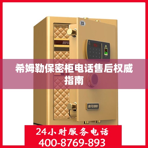 希姆勒保密柜电话售后权威指南