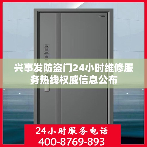 兴事发防盗门24小时维修服务热线权威信息公布