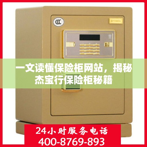 一文读懂保险柜网站，揭秘杰宝行保险柜秘籍