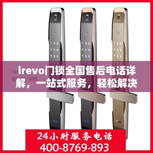 irevo门锁全国售后电话详解，一站式服务，轻松解决您的疑问和需求