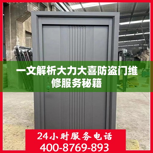 一文解析大力大喜防盗门维修服务秘籍