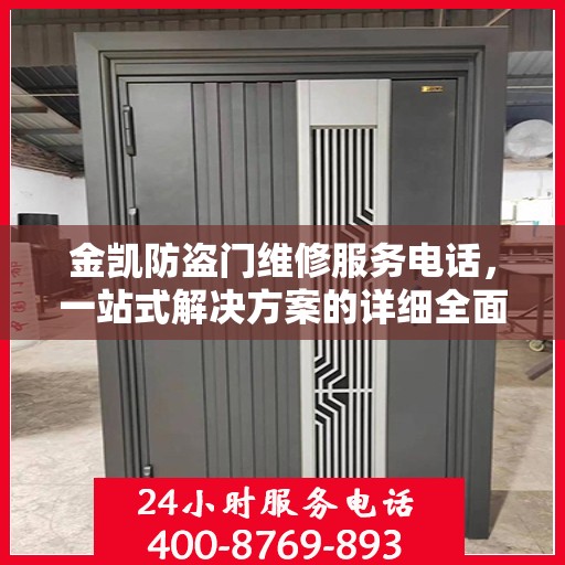 金凯防盗门维修服务电话，一站式解决方案的详细全面攻略
