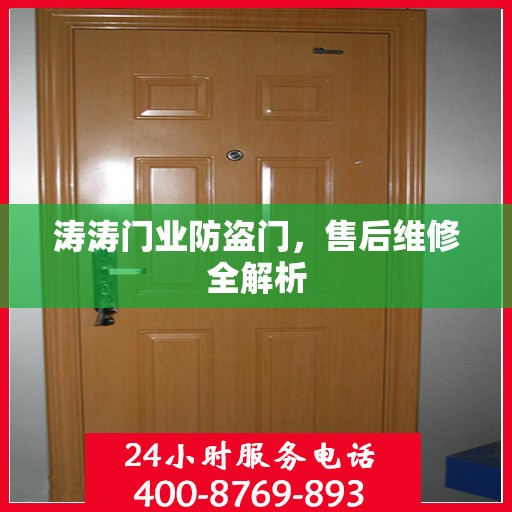 涛涛门业防盗门，售后维修全解析
