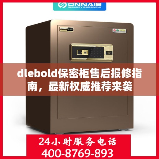 dlebold保密柜售后报修指南，最新权威推荐来袭