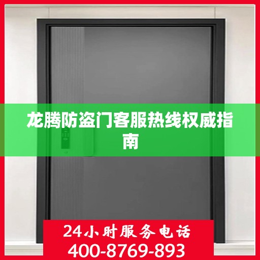 龙腾防盗门客服热线权威指南