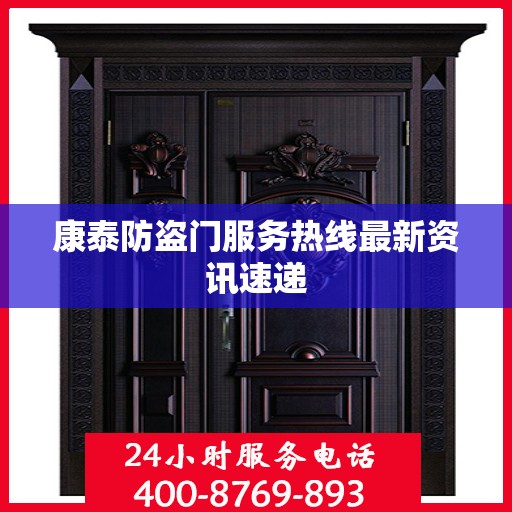 康泰防盗门服务热线最新资讯速递