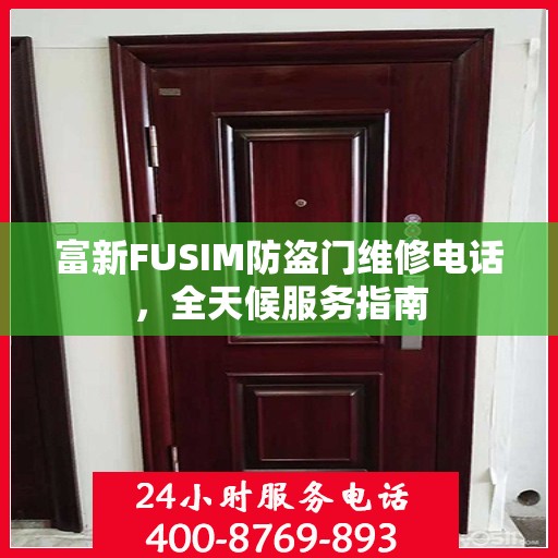 富新FUSIM防盗门维修电话，全天候服务指南