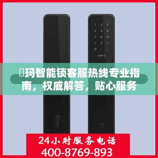 玥玛智能锁客服热线专业指南，权威解答，贴心服务