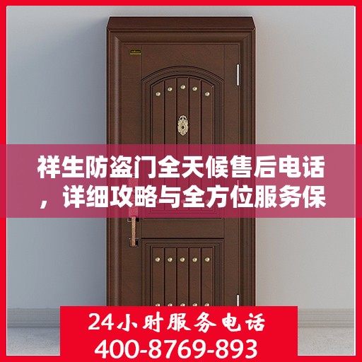 祥生防盗门全天候售后电话，详细攻略与全方位服务保障