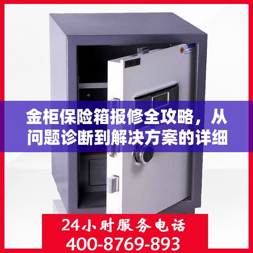 金柜保险箱报修全攻略，从问题诊断到解决方案的详细指南