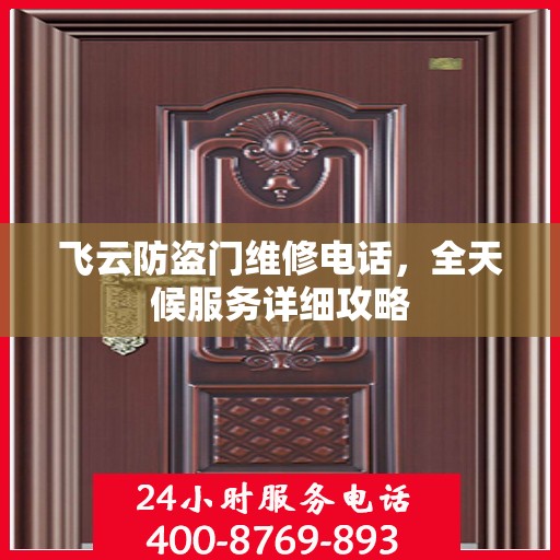飞云防盗门维修电话，全天候服务详细攻略