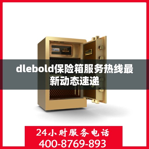 dlebold保险箱服务热线最新动态速递