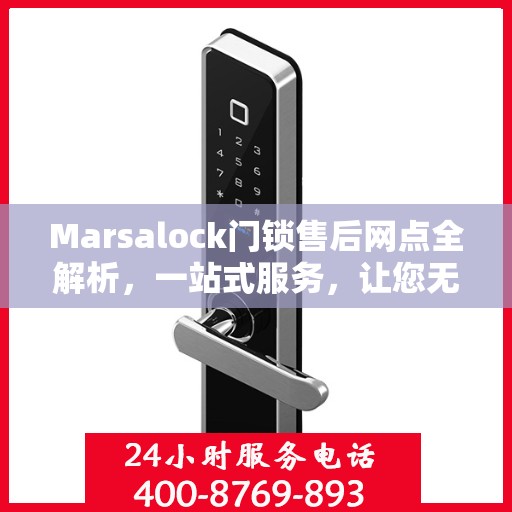 Marsalock门锁售后网点全解析，一站式服务，让您无忧！