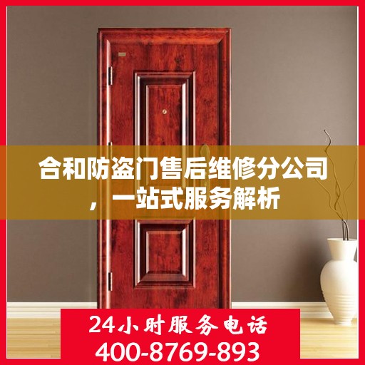 合和防盗门售后维修分公司，一站式服务解析