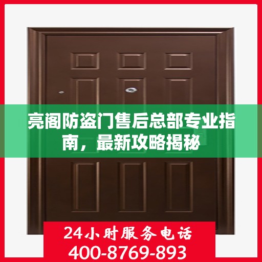 亮阁防盗门售后总部专业指南，最新攻略揭秘