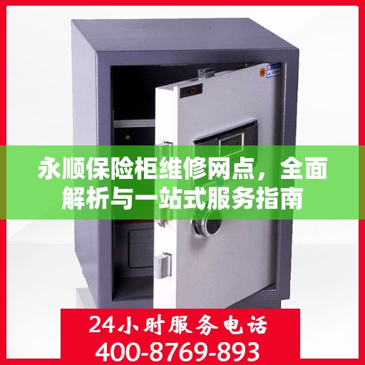 永顺保险柜维修网点，全面解析与一站式服务指南