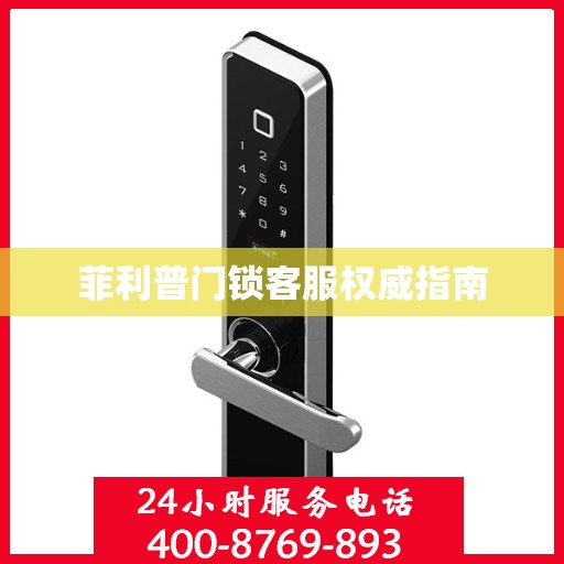 菲利普门锁客服权威指南