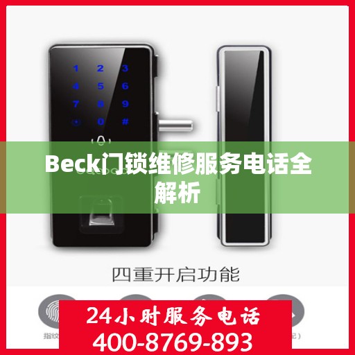 Beck门锁维修服务电话全解析