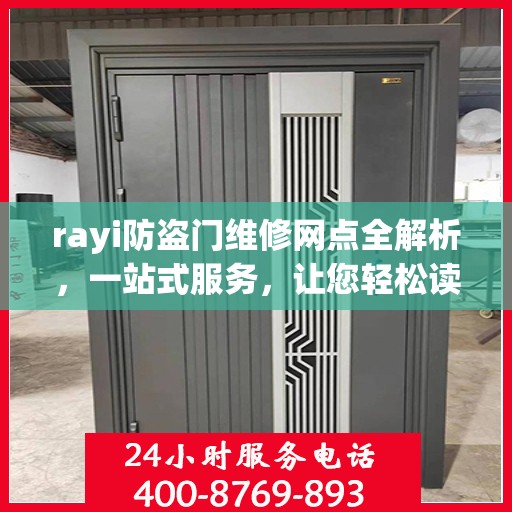rayi防盗门维修网点全解析，一站式服务，让您轻松读懂