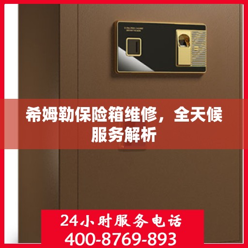 希姆勒保险箱维修，全天候服务解析