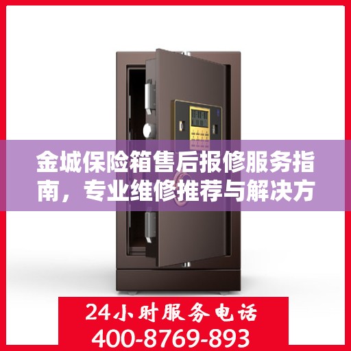 金城保险箱售后报修服务指南，专业维修推荐与解决方案